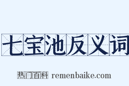 七宝池反义词是什么意思的图片